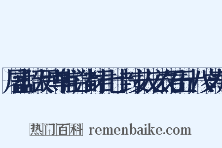 屠孟昭大尹尊甫兰渚封君七十封安人宏农君五十八岁寿序是什么意思的图片
